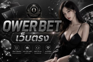 OWERBET เว็บตรง รีวิวสายปั่นตัวจริง เล่นลื่น โบนัสแน่น แตกไวทุกค่าย